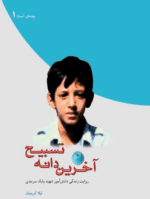 آخرین دانه تسبیح