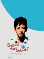 آخرین دانه تسبیح