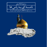 نامه ای به یاس