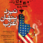 نبرد پنهان غرب