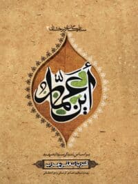 أین عمار (شهید قربانعلی عرب)