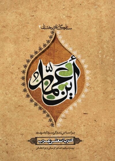 أین عمار (شهید قربانعلی عرب) - تصویر 2