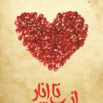 از ب تا انار