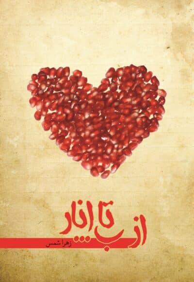 از ب تا انار - تصویر 2