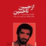 از حسین تا حسین