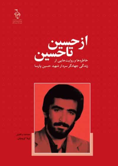 از حسین تا حسین - تصویر 2