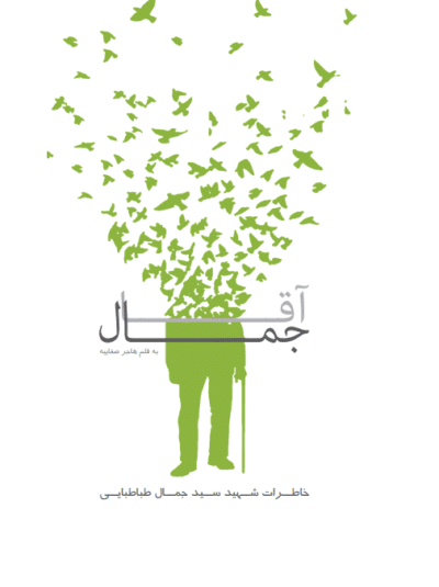 آقا جمال - تصویر 2