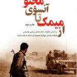 از میمک تا آن سوی مجنون