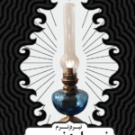 نبرد نرم نار با نور