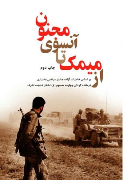 از میمک تا آن سوی مجنون - تصویر 1