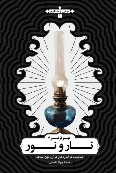 نبرد نرم نار با نور - تصویر 2