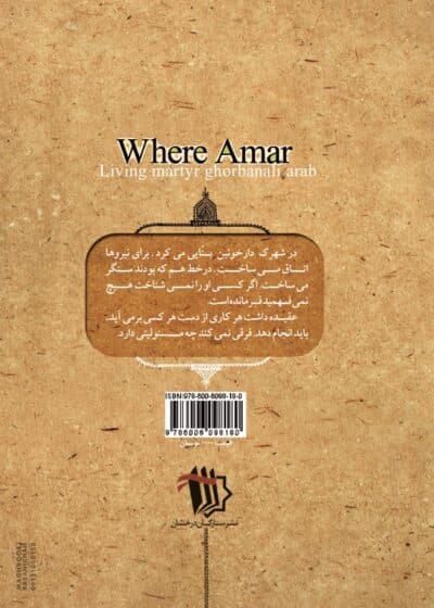 أین عمار (شهید قربانعلی عرب) - تصویر 3