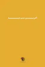 آخرین شب دنیا - تصویر 3