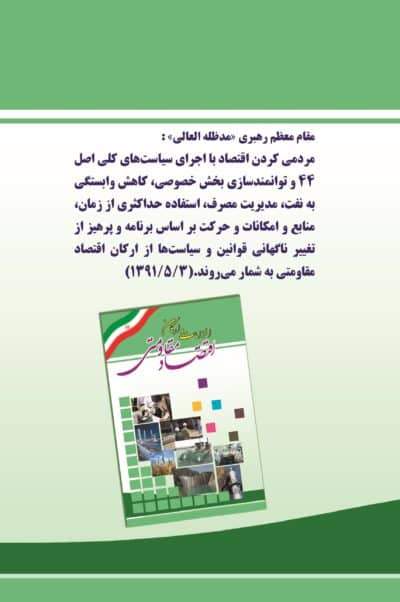 الزامات و ارکان اقتصاد مقاومتی - تصویر 3