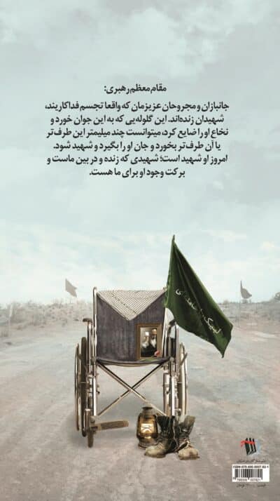 نیمه راه بهشت ( روایت جانبازان ۷۰ درصد شهرستان خمینی‌شهر ) - تصویر 3