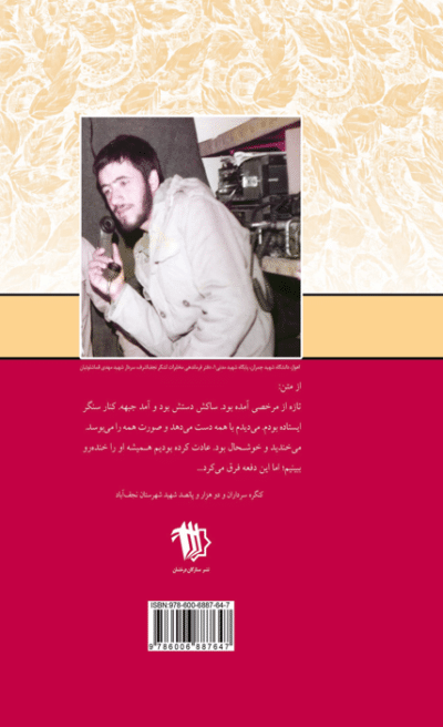 همسفر تنهایی (سردار شهید مهدی قماشلوئیان به روایت همسرش بتول روح‌اللهی) - تصویر 3