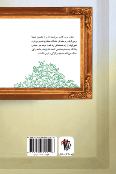 همیشه پیش من می‌ماند (سردار شهید یداله تقی‌یار به روایت همسر شهید) - تصویر 3