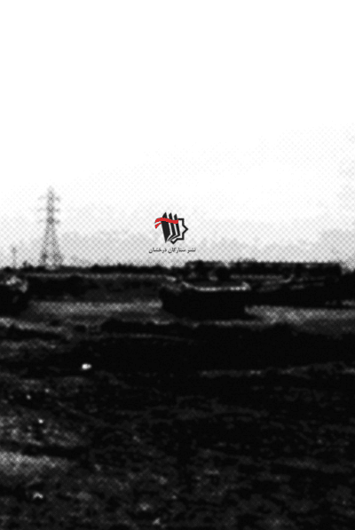 هورالعظیم در هشت سال دفاع مقدس - تصویر 3