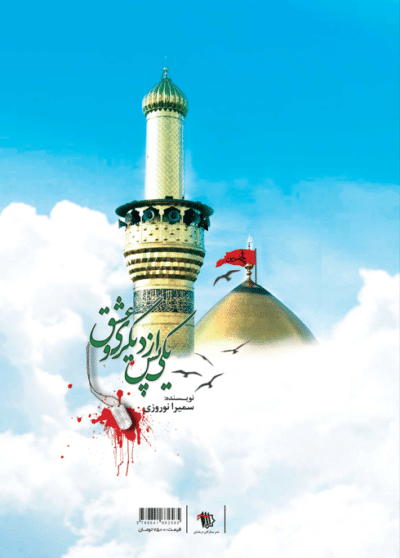 یکی پس از دیگری (گذری بر زندگی شهیدان کبیری) - تصویر 3