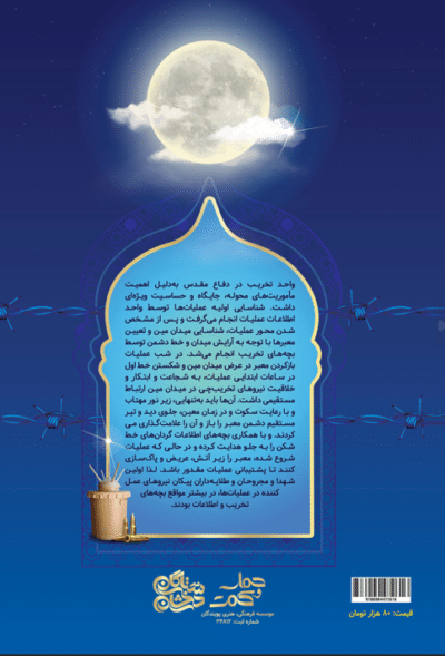 مین و مهتاب ( خاطرات رزمنده جانباز حبیب الله اسماعیلی) - تصویر 3