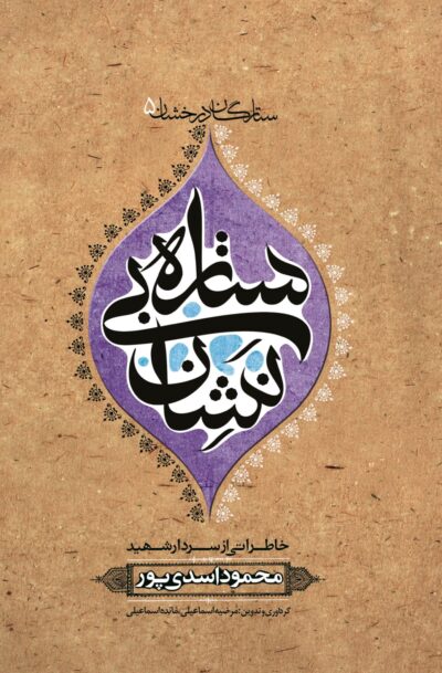 ستاره بی نشان (شهید محمود اسدی پور) - تصویر 1