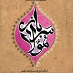 سرباز مولا (شهید حاج علی باقری)