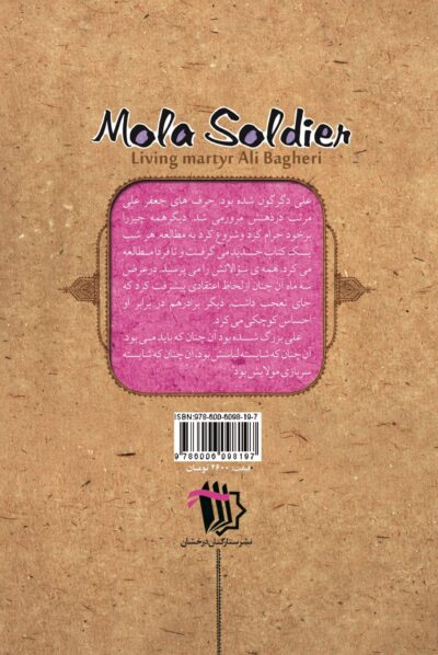 سرباز مولا (شهید حاج علی باقری) - تصویر 3