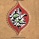 سه برادر (شهید حاج‌ابراهیم جعفرزاده)