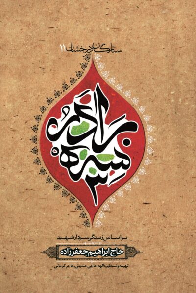 سه برادر (شهید حاج‌ابراهیم جعفرزاده) - تصویر 2