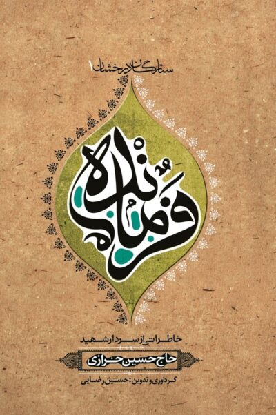 فرمانده (شهید حسین خرازی) - تصویر 2