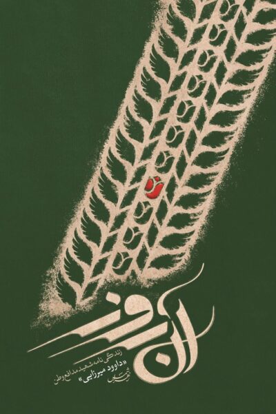 آن روز - تصویر 2