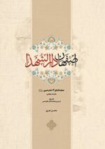 اصفهان دارالشهداء