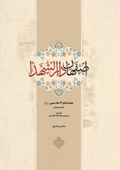 اصفهان دارالشهداء - تصویر 2