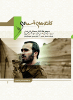 گفتارهای آسمانی (جلد اول)