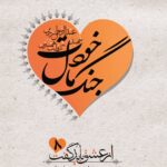 جنگ مال خودت (سردار شهید عبدالرسول زرین به روایت حلیمه ابراهیمی)