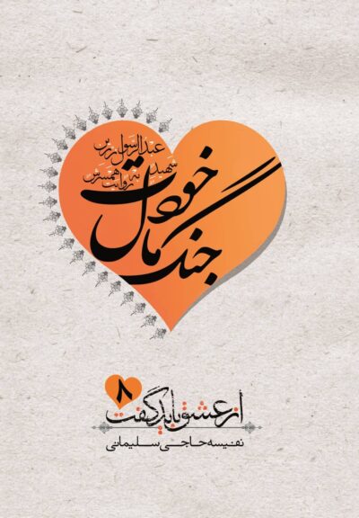 جنگ مال خودت (سردار شهید عبدالرسول زرین به روایت حلیمه ابراهیمی) - تصویر 2