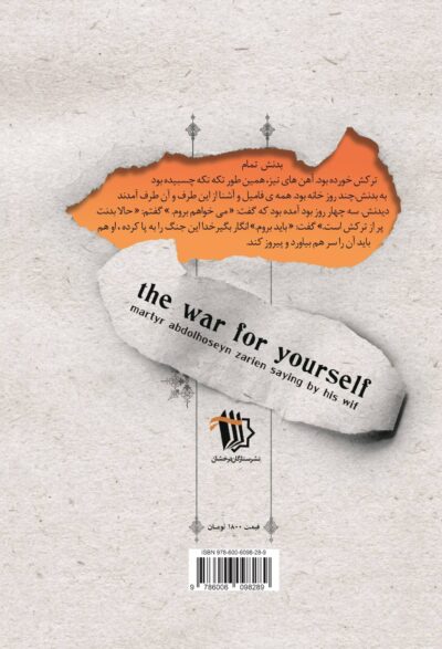 جنگ مال خودت (سردار شهید عبدالرسول زرین به روایت حلیمه ابراهیمی) - تصویر 3