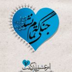 جنگی که تمام نشد (سردار شهید علی رضاییان به روایت فاطمه طالبی)