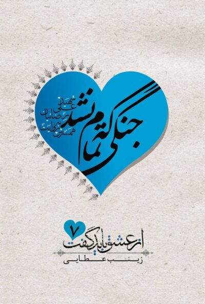 جنگی که تمام نشد (سردار شهید علی رضاییان به روایت فاطمه طالبی) - تصویر 2