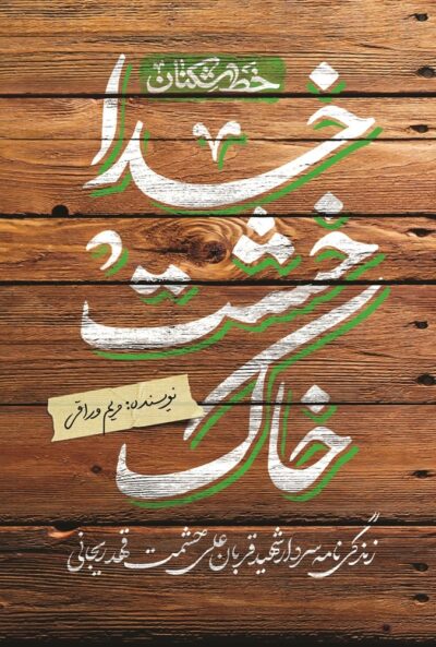 خاک خشت خدا - تصویر 2