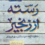 رسته از زنجیر