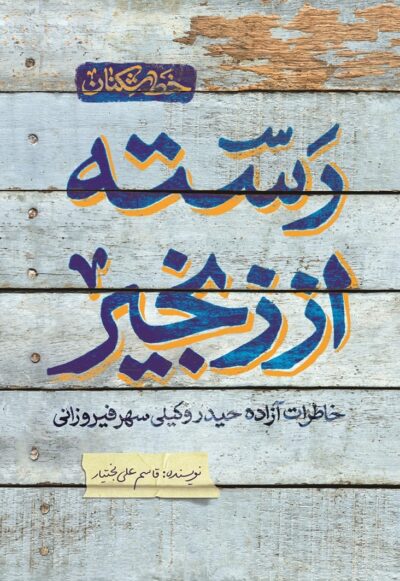 رسته از زنجیر - تصویر 2