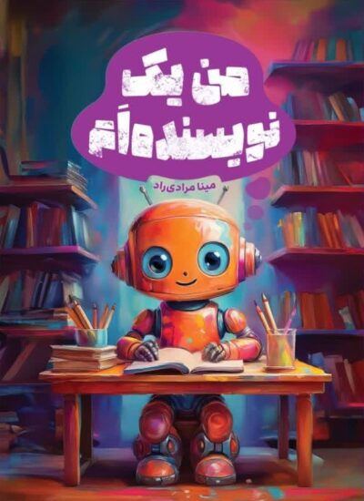 من یک نویسنده ام - تصویر 2