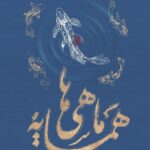 همسایه ماهی ها