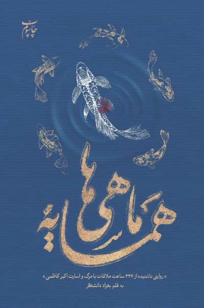 همسایه ماهی ها - تصویر 2