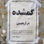 گمشده در اربعین