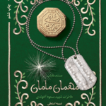 مهمان مامان (خاطرات شهید مسعود آخوندی)