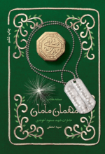 مهمان مامان (خاطرات شهید مسعود آخوندی)