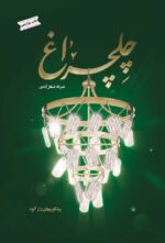چلچراغ