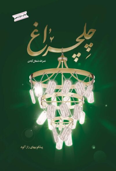 چلچراغ - تصویر 2